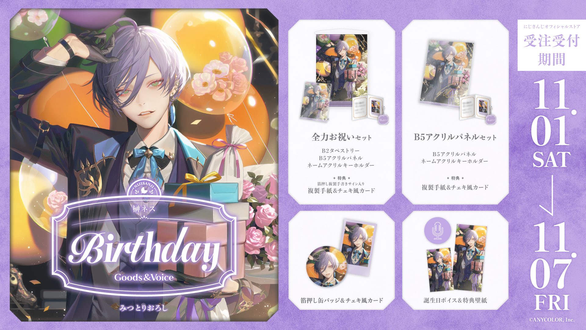 榊ネス誕生日グッズ＆ボイス2025