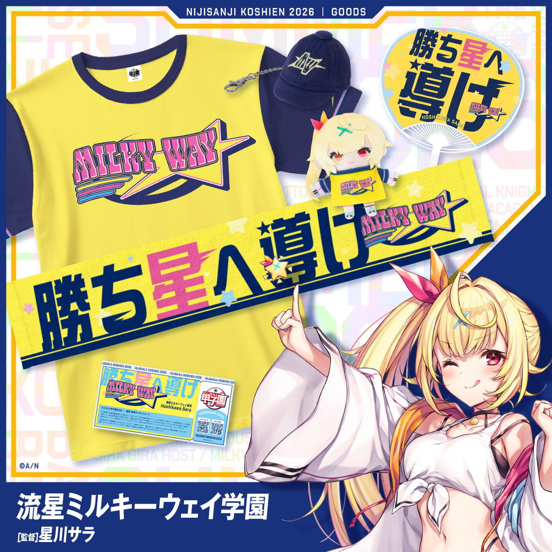 【にじさんじ甲子園2026】流星ミルキーウェイ学園