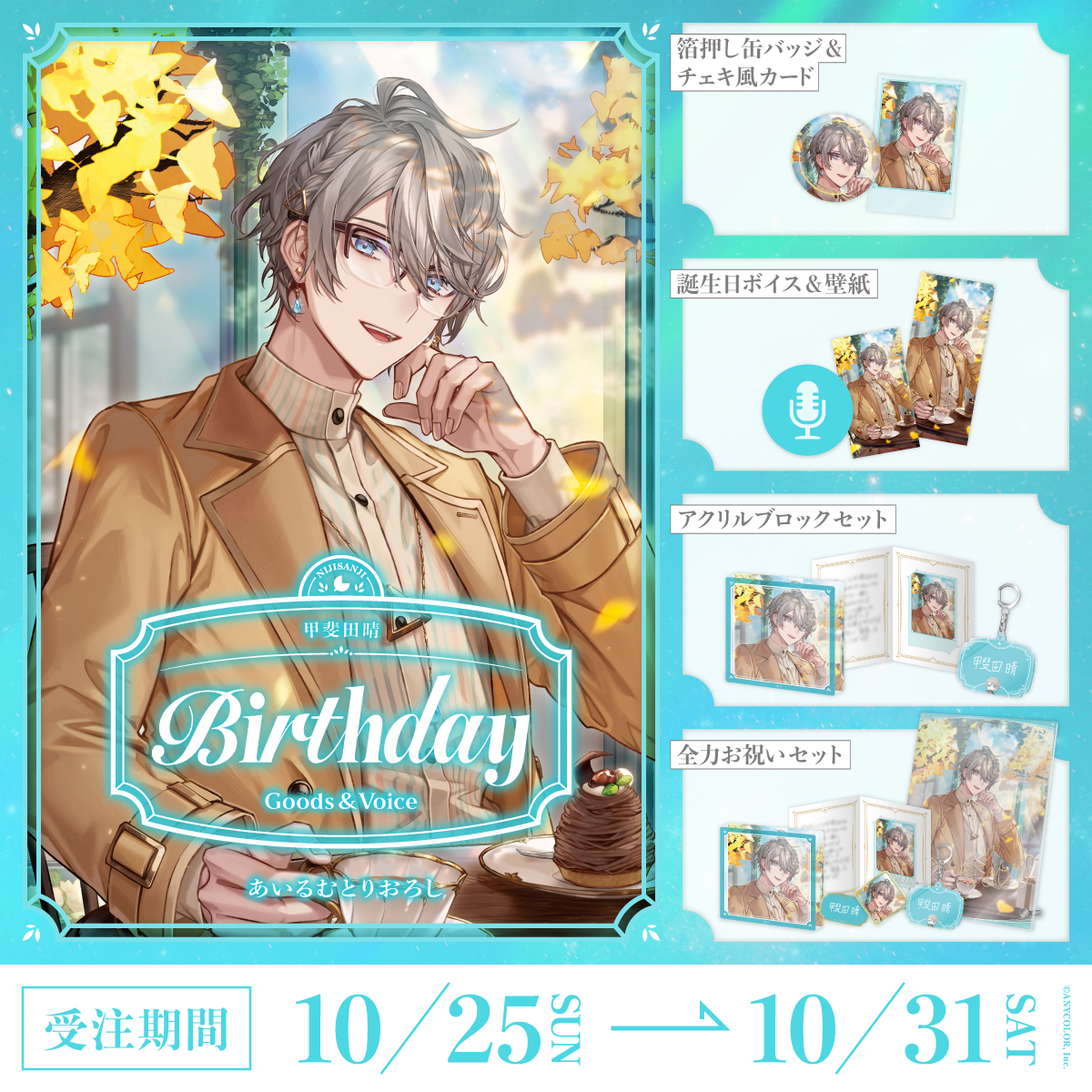 甲斐田晴誕生日グッズ＆ボイス2026