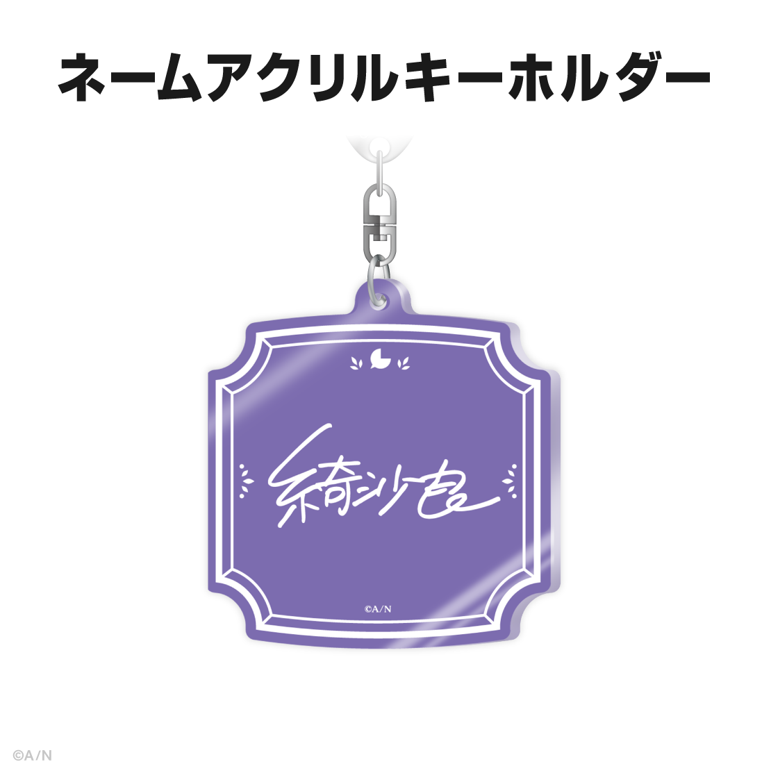 綺沙良誕生日グッズ＆ボイス2025