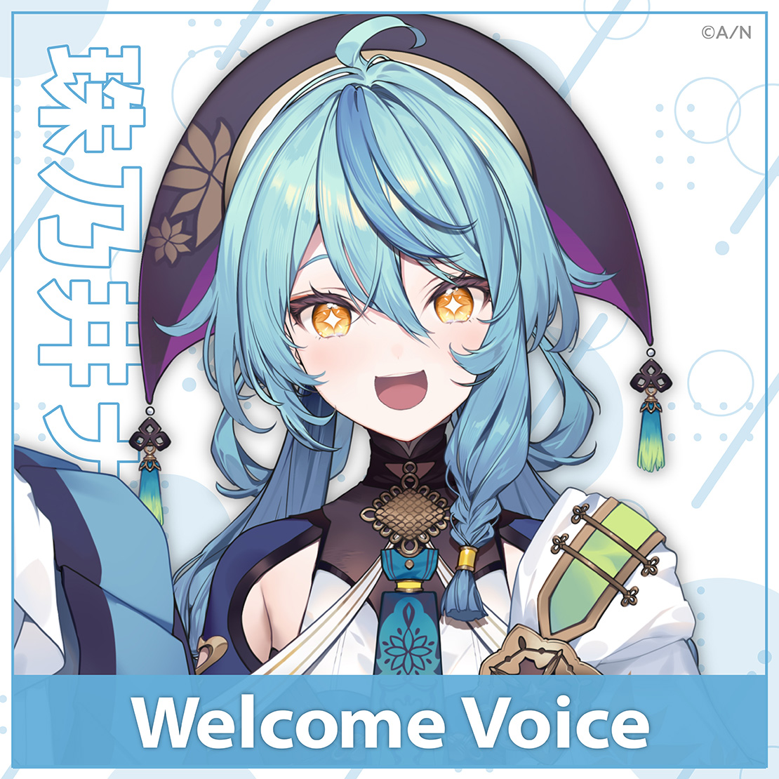 【Welcome Voice】珠乃井ナナ