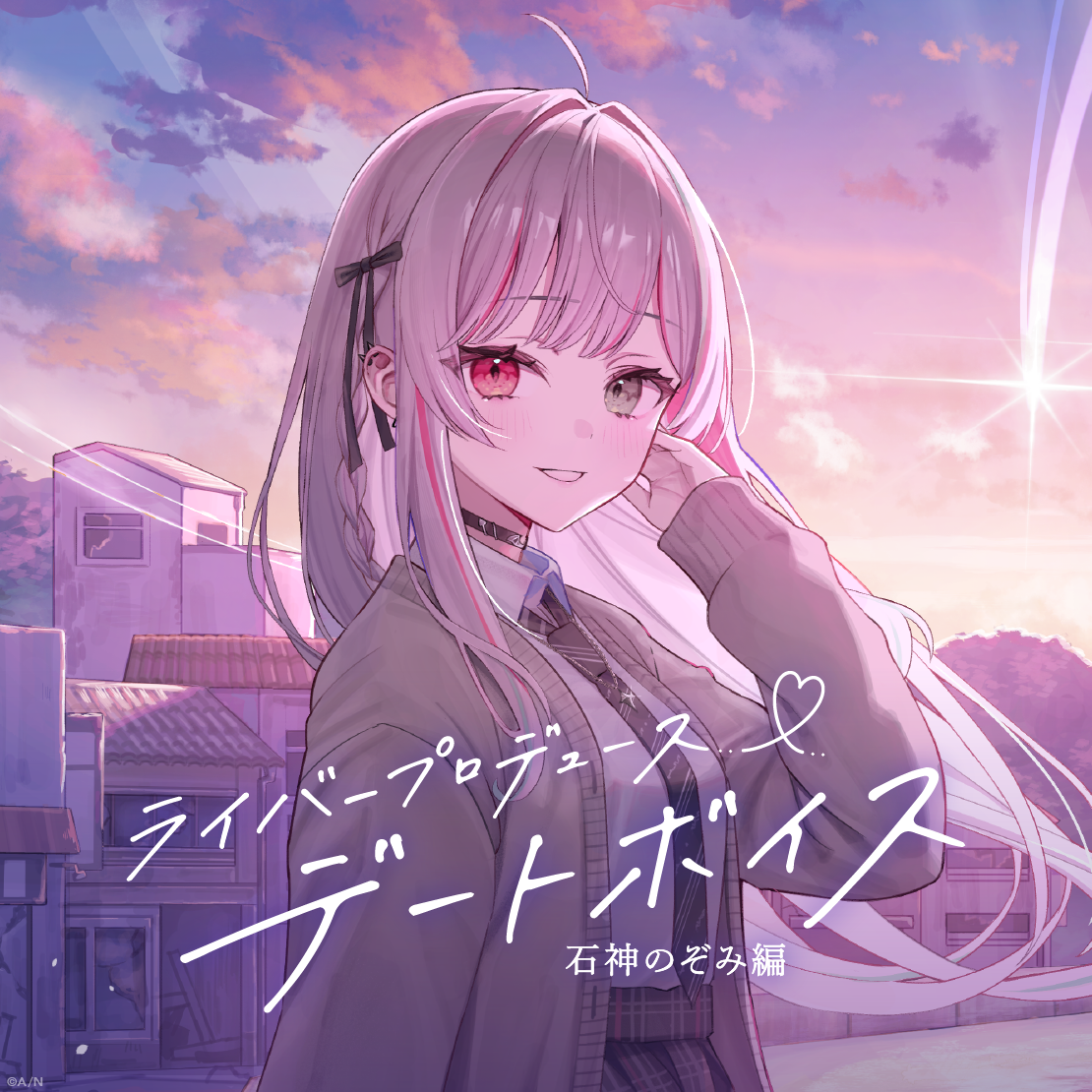ライバープロデュースデートボイス -石神のぞみ編-