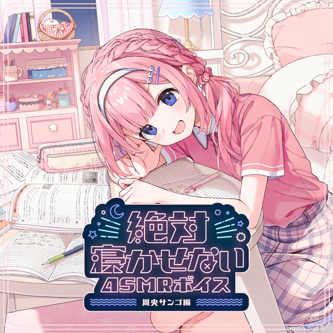 絶対寝かせないASMRボイス -周央サンゴ編-