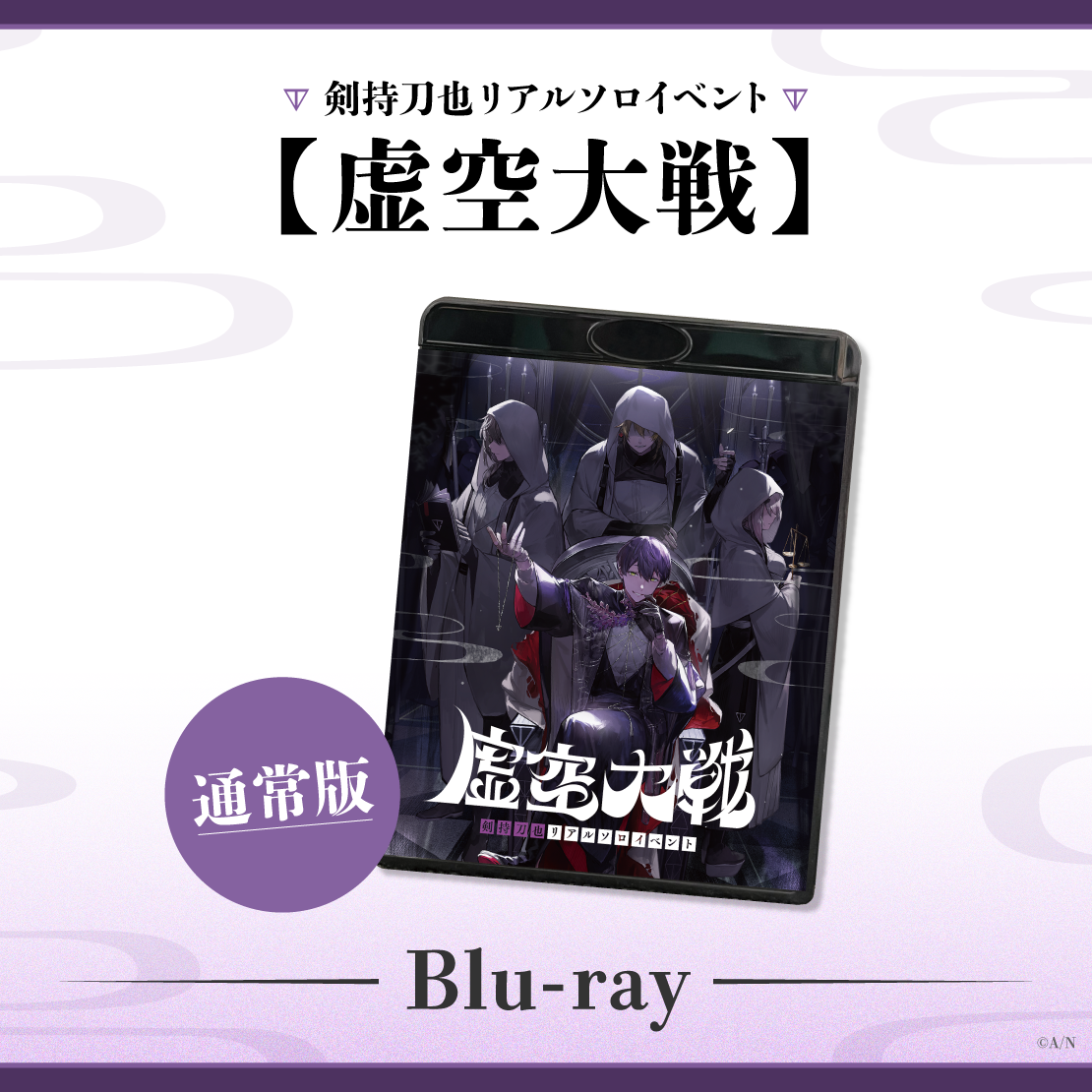 剣持刀也リアルソロイベント【虚空大戦】通常版 [Blu-ray]