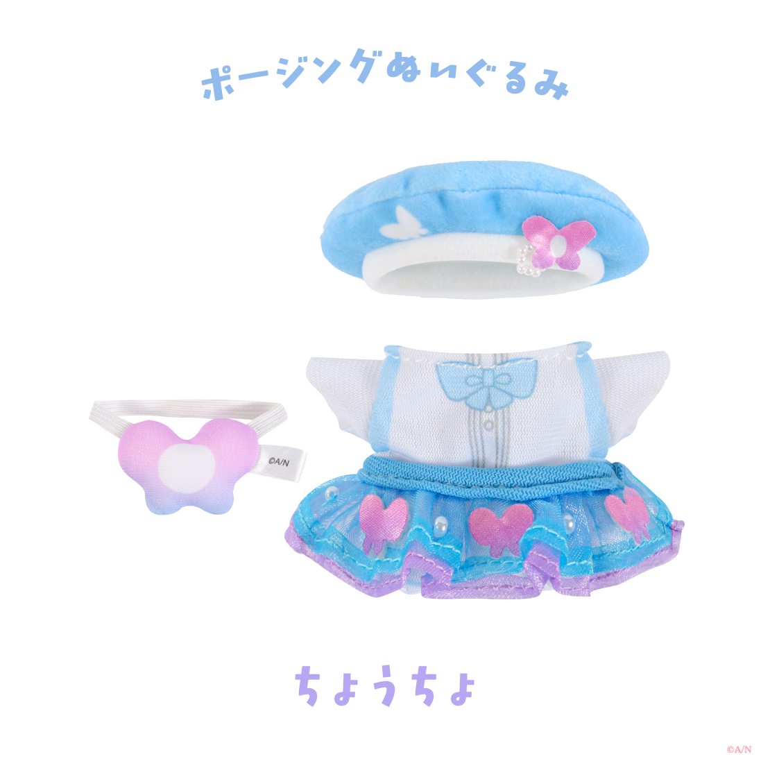 【Blooming!】ポージングぬいぐるみ服 【にじいろクローゼット】