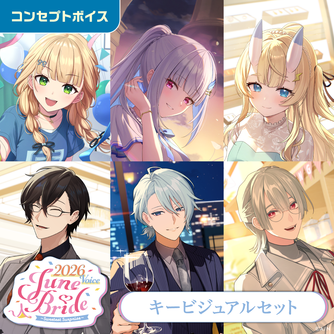 ジューンブライド2026ボイス～Sweetest Surprise～ - キービジュアルセット