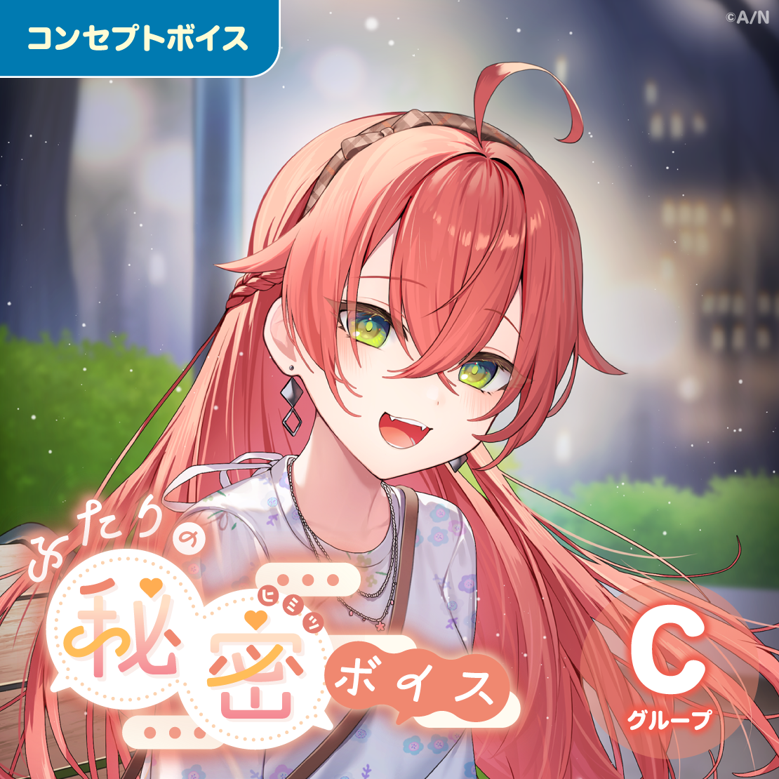 ふたりの秘密ボイス - Cグループ