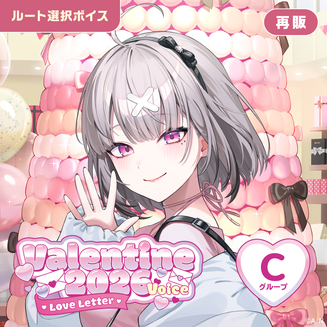 【再販】バレンタイン2026ボイス～Love Letter～ - Cグループ