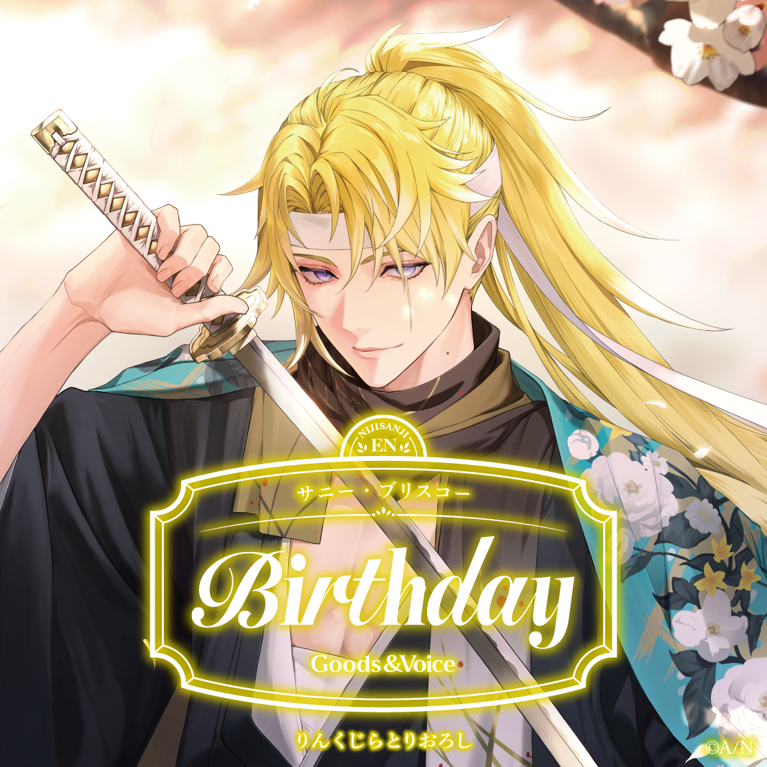 サニー・ブリスコー誕生日グッズ＆ボイス2026