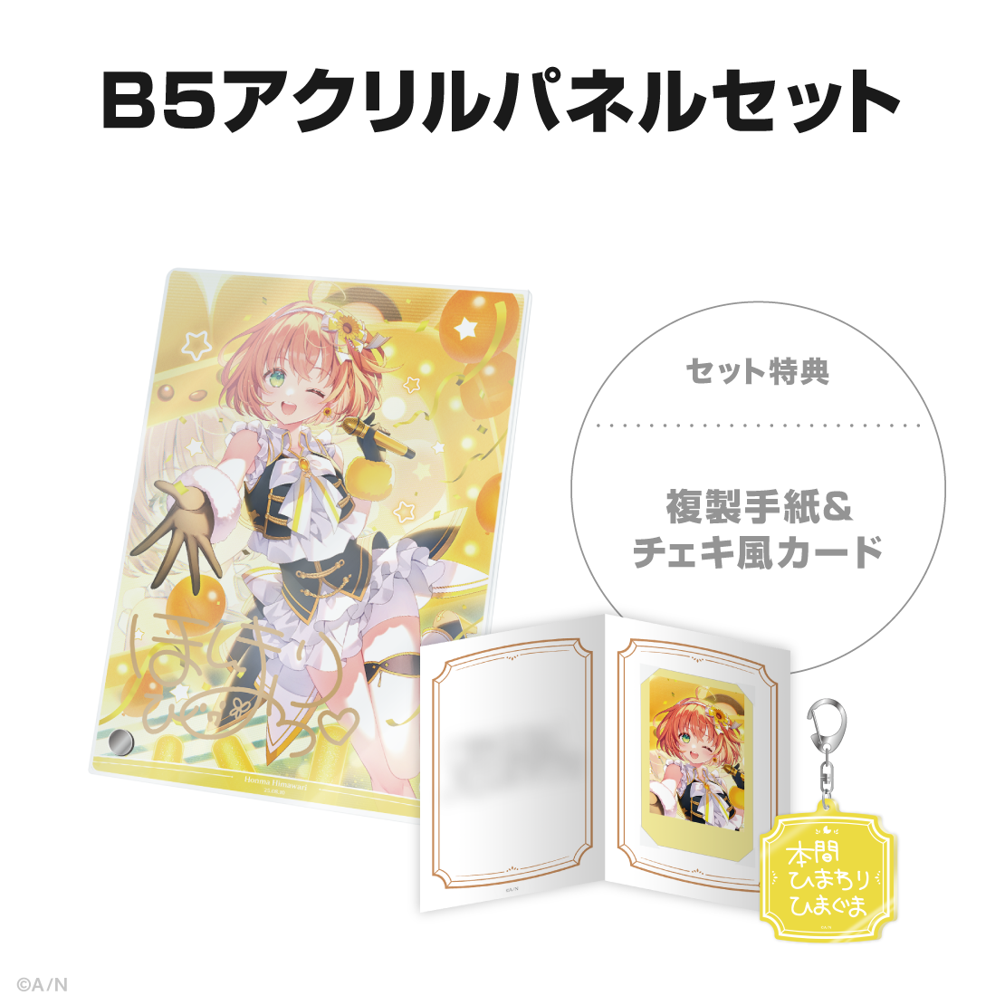 本間ひまわり誕生日グッズ＆ボイス2025