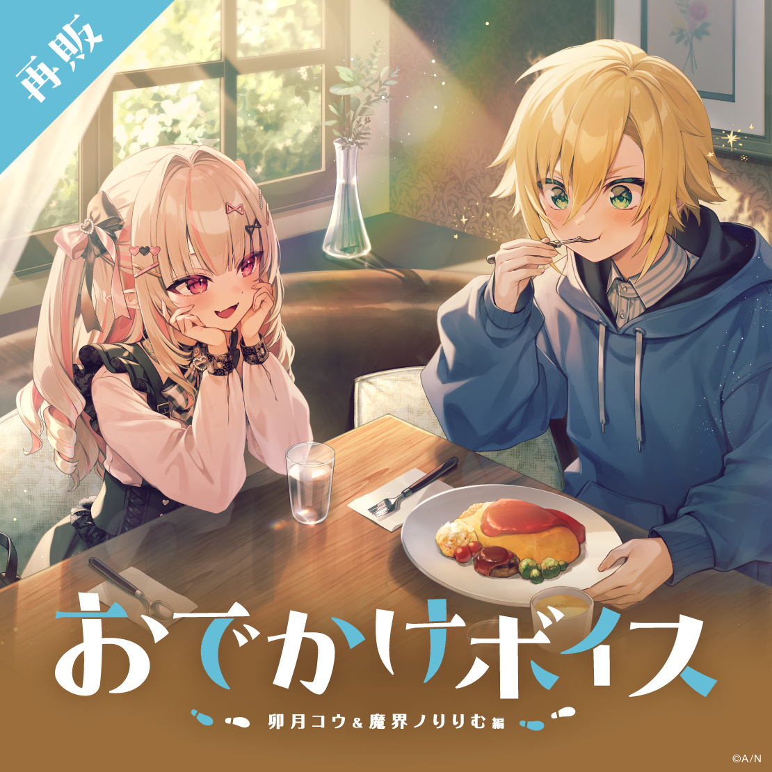 【再販】おでかけボイス -卯月コウ&魔界ノりりむ編-