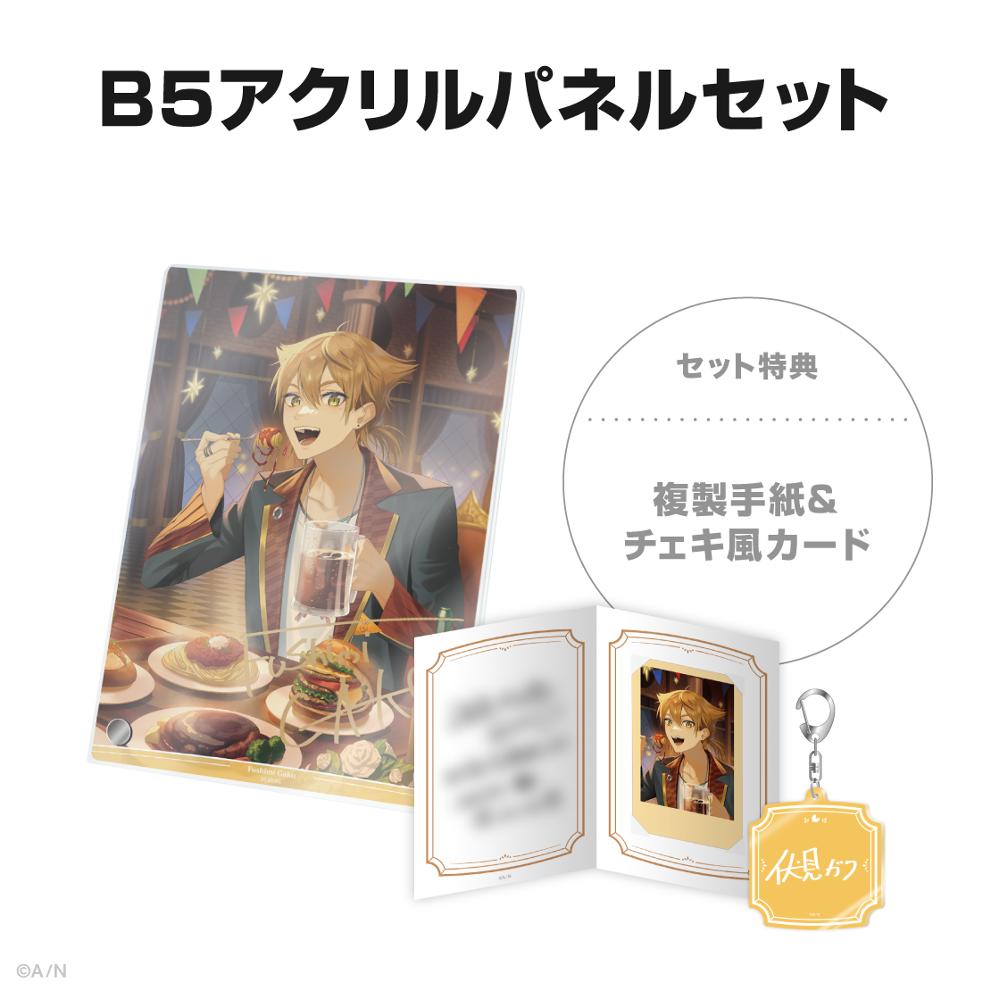 伏見ガク誕生日グッズ＆ボイス2025