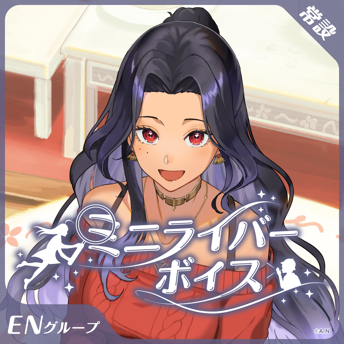 【常設】ミニライバーボイス - ENグループ｜にじさんじオフィシャルストア