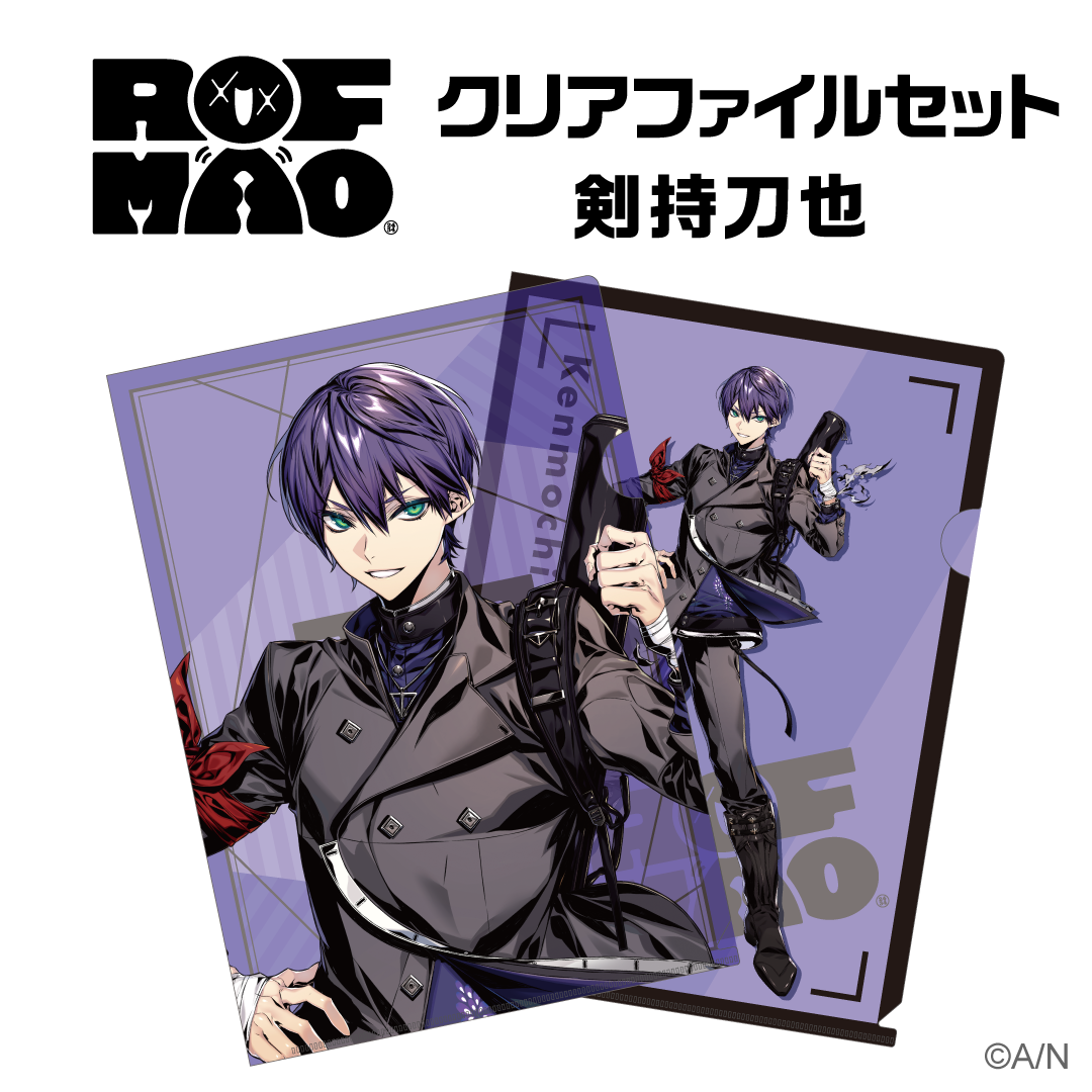 ROF-MAO】クリアファイルセット 剣持刀也｜にじさんじオフィシャルストア