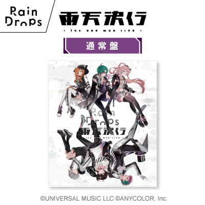 Rain Dropsファーストワンマンライブ『雨天決行』（通常盤）