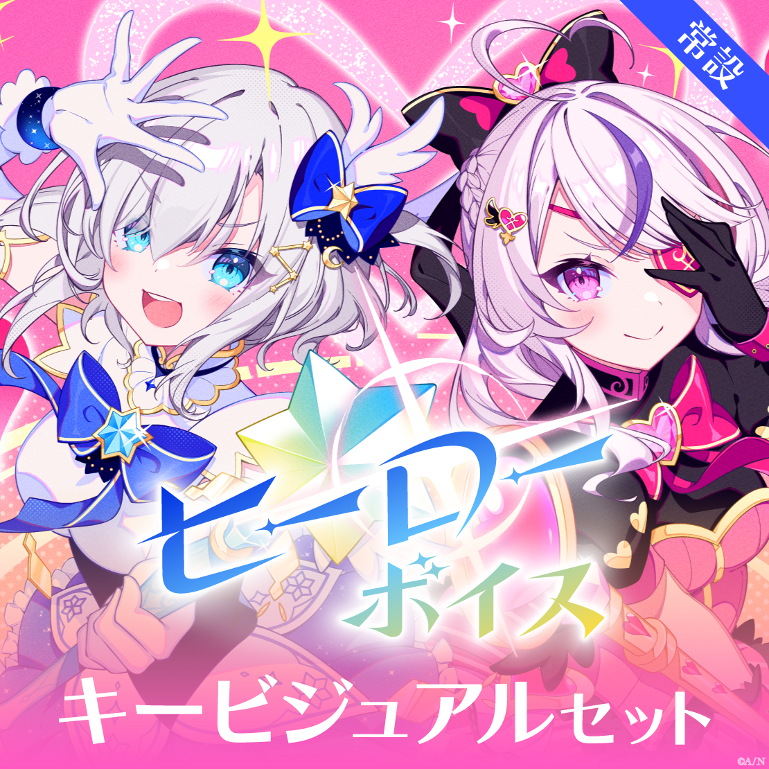 【常設】ヒーローボイス - キービジュアルセット