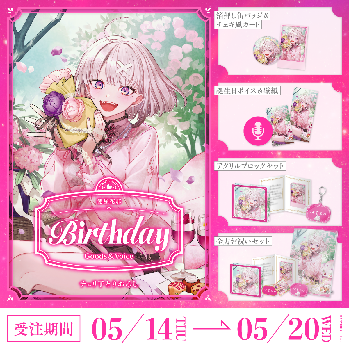 健屋花那誕生日グッズ＆ボイス2026
