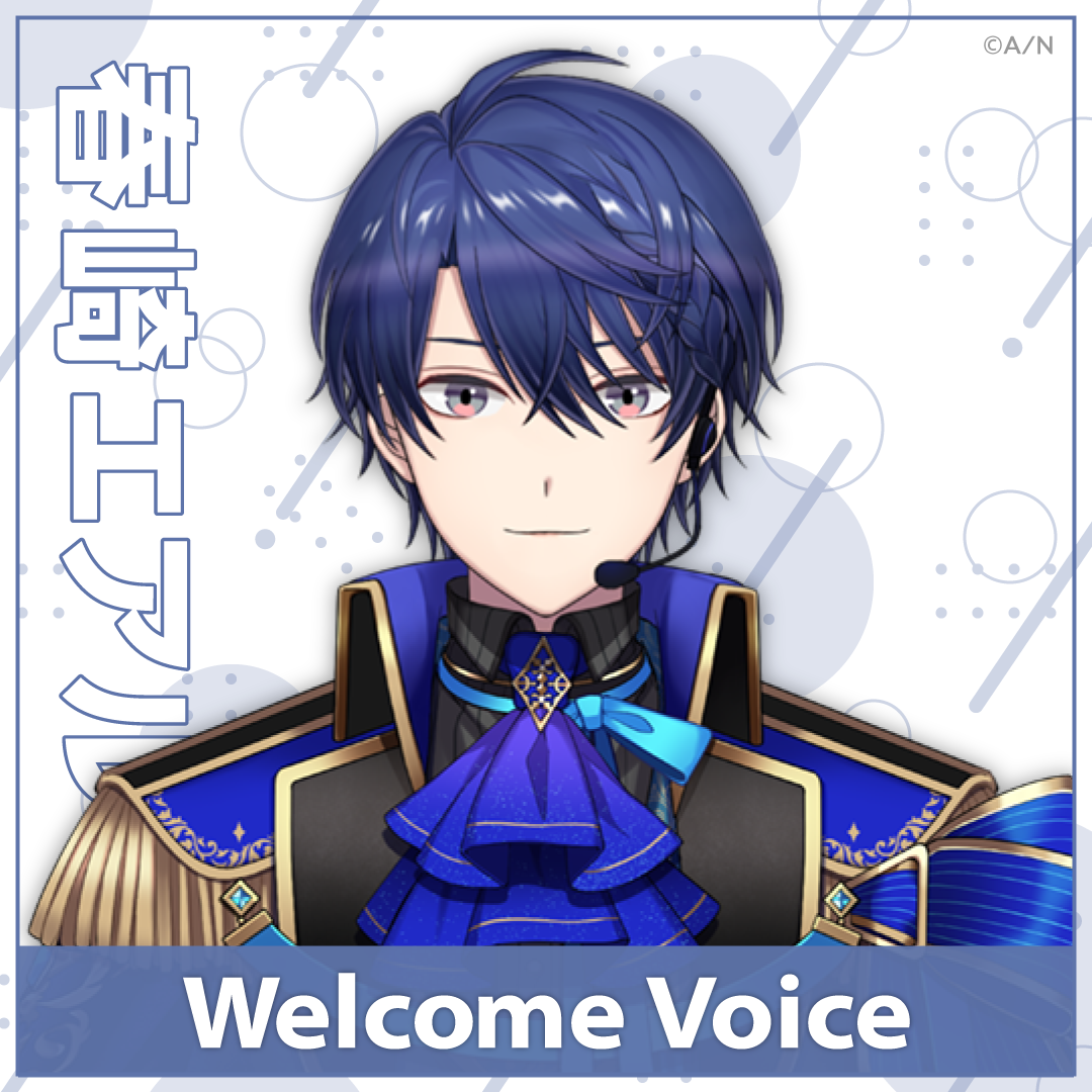 【Welcome Voice】春崎エアル