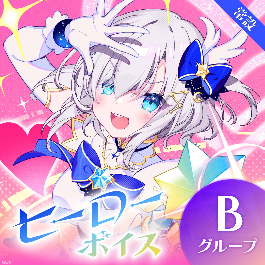 【常設】ヒーローボイス - Bグループ