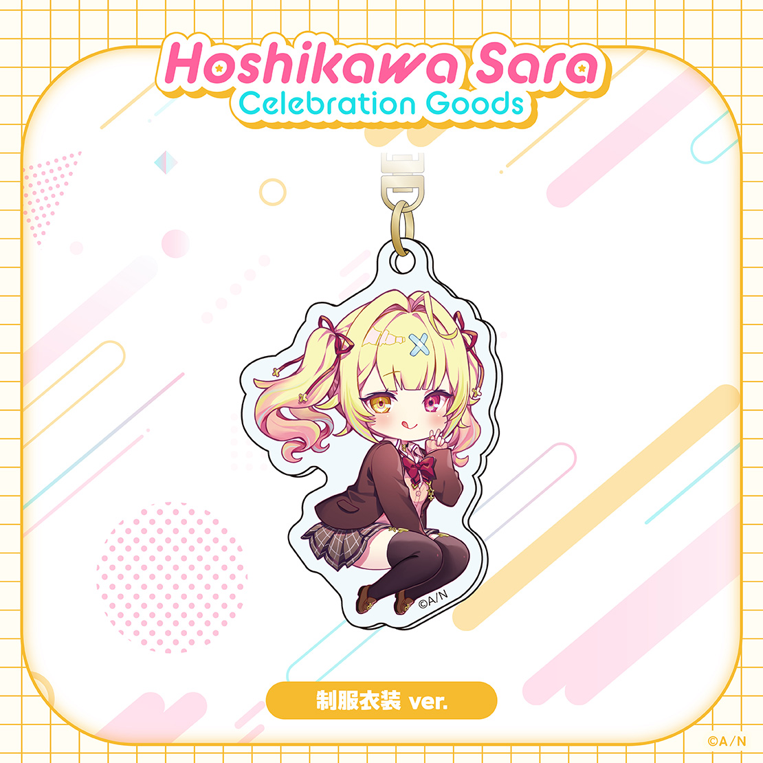 【Hoshikawa Sara Celebration Goods】アクリルキーホルダー