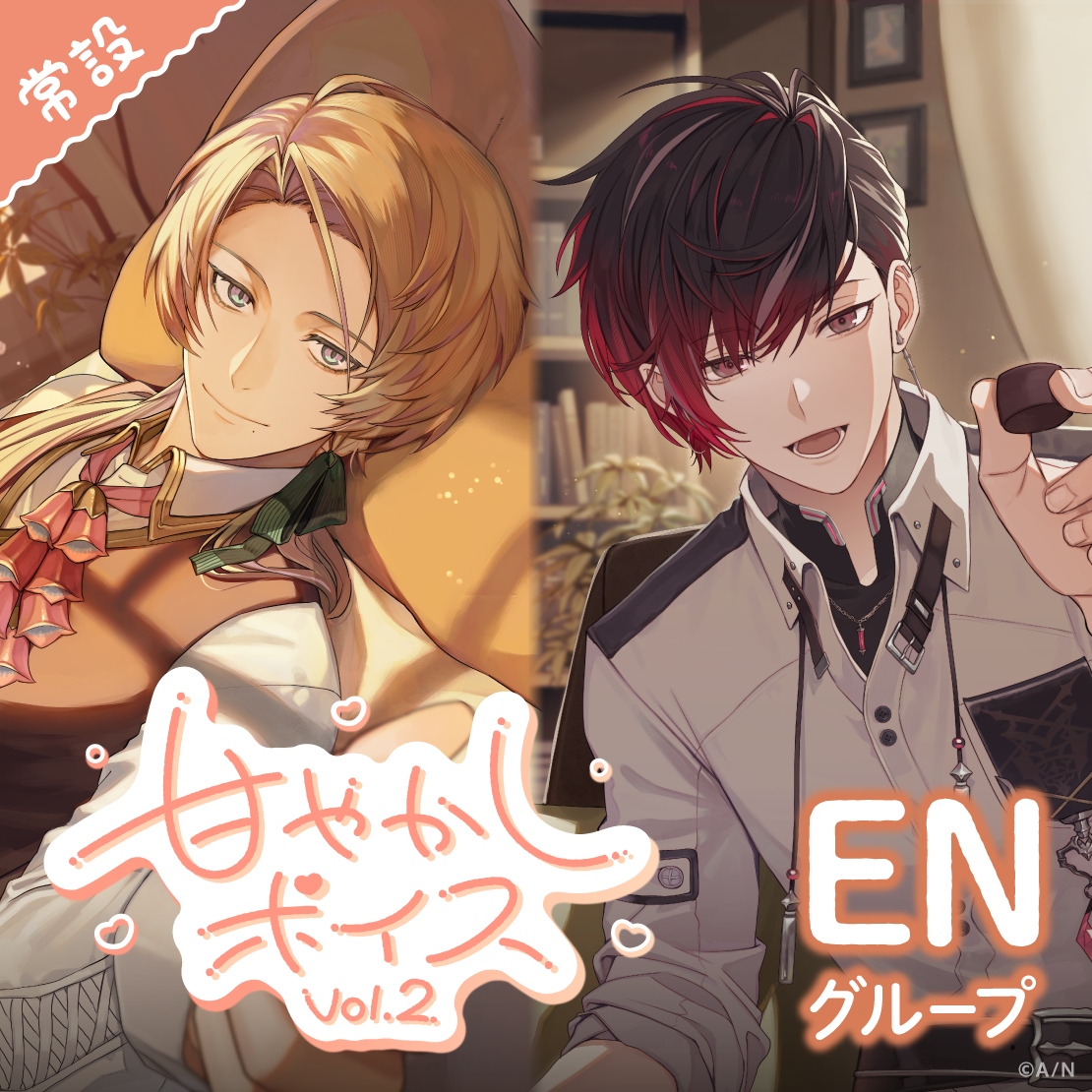 【常設】甘やかしボイス Vol.2 - ENグループ｜にじさんじオフィシャルストア