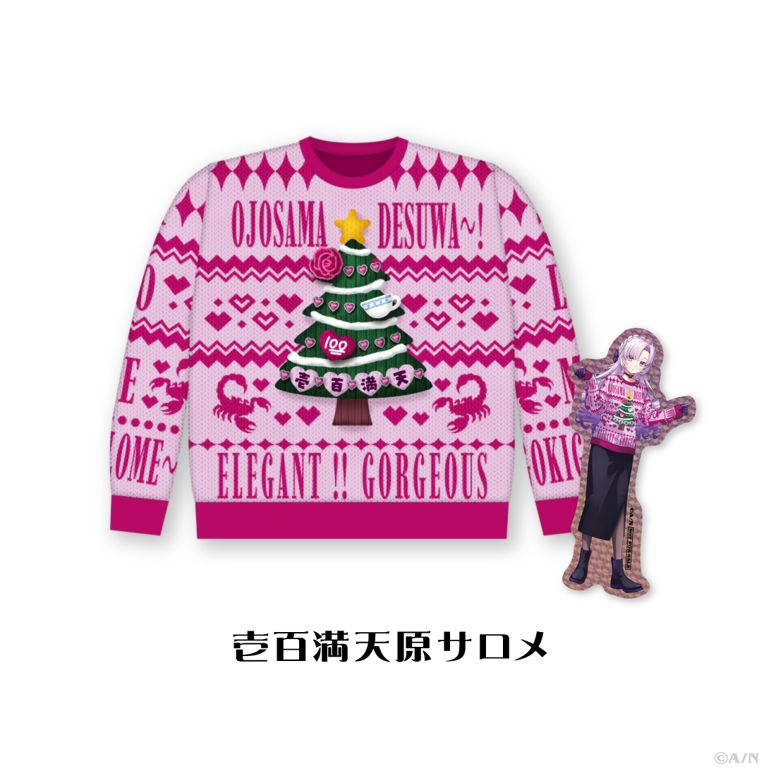 【にじさんじ Christmas Wear 〜CD Sweater Style〜】セーター 壱百満天原サロメ