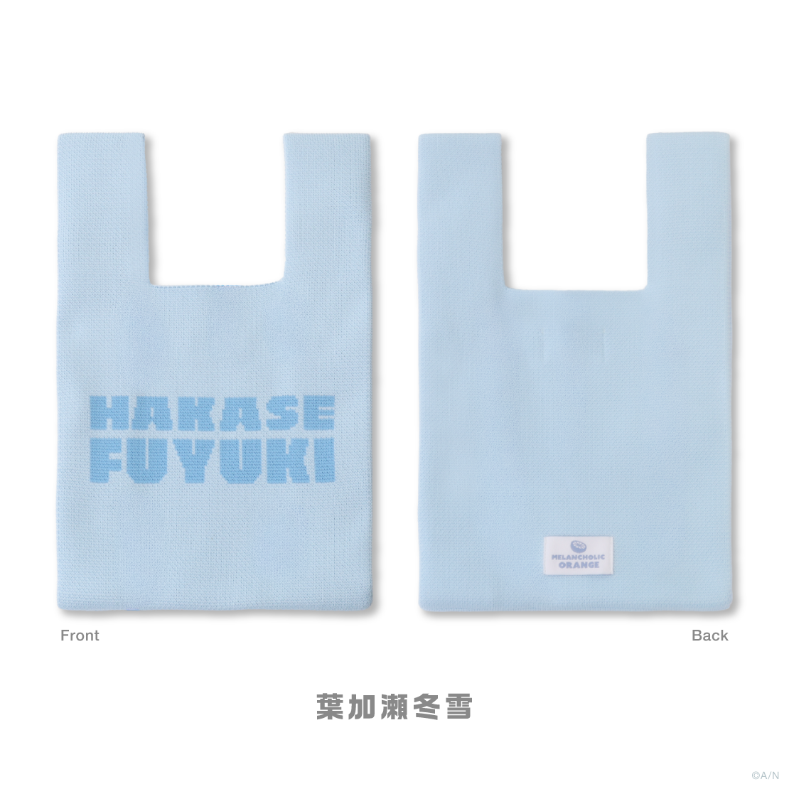 【メランコリックオレンジ】ニットトートバッグ