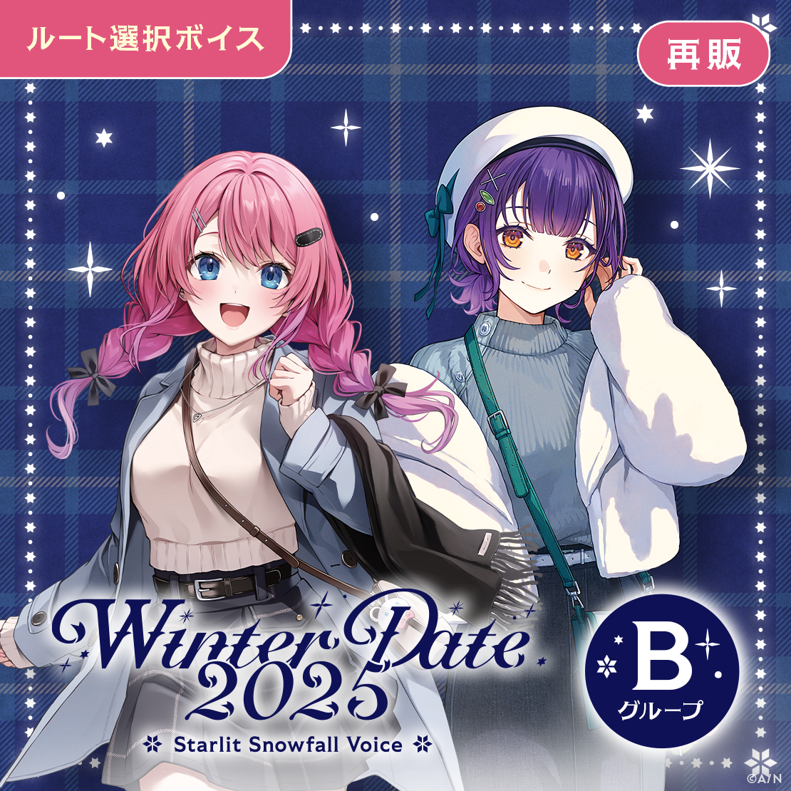 【再販】ウィンターデート2025ボイス～Starlit Snowfall Voice～ - Bグループ