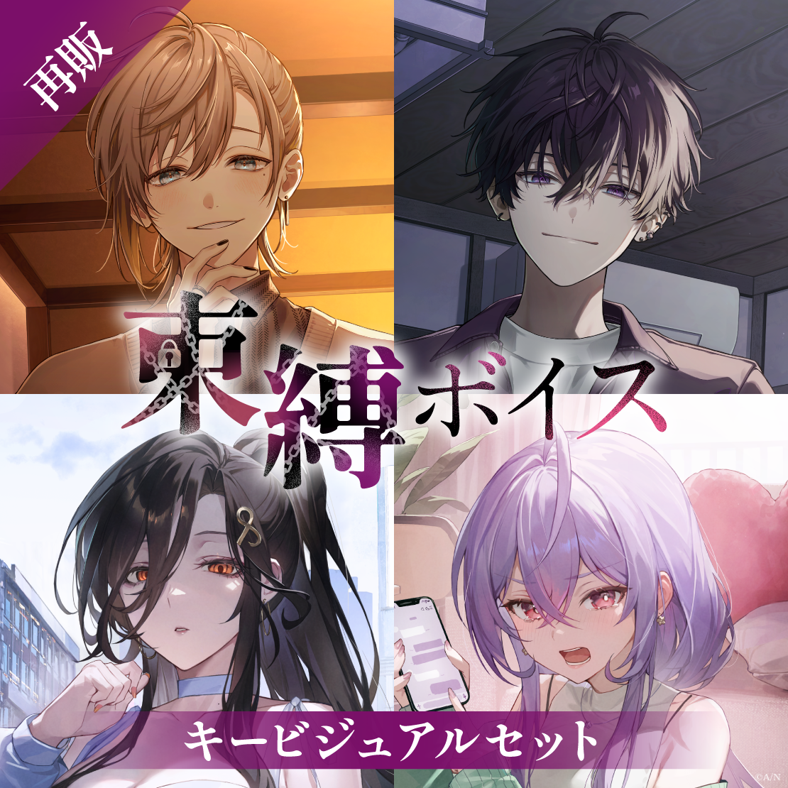 【再販】束縛ボイス - キービジュアルセット