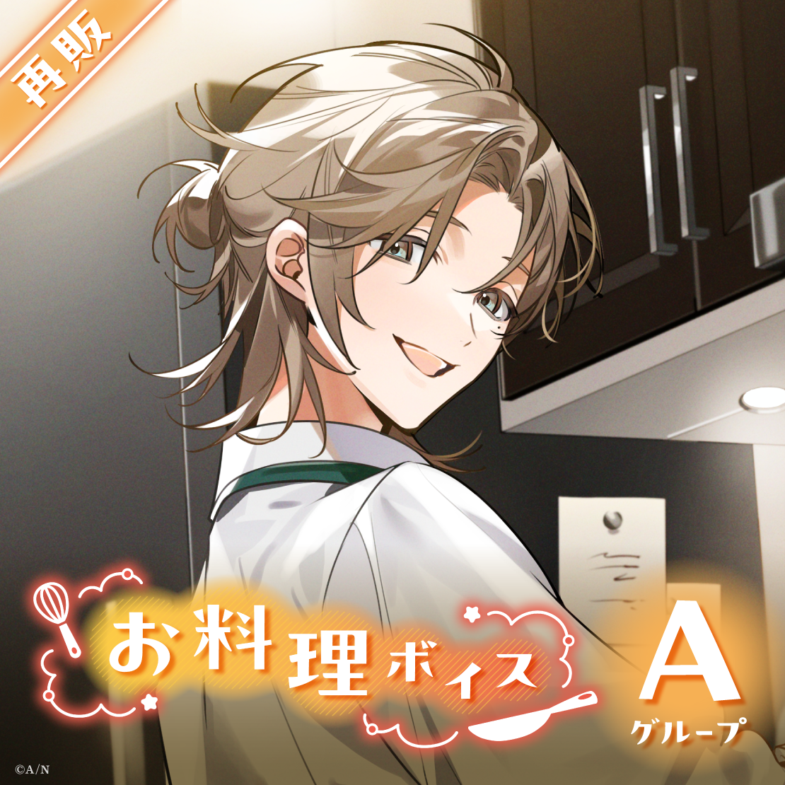 【再販】お料理ボイス - Aグループ