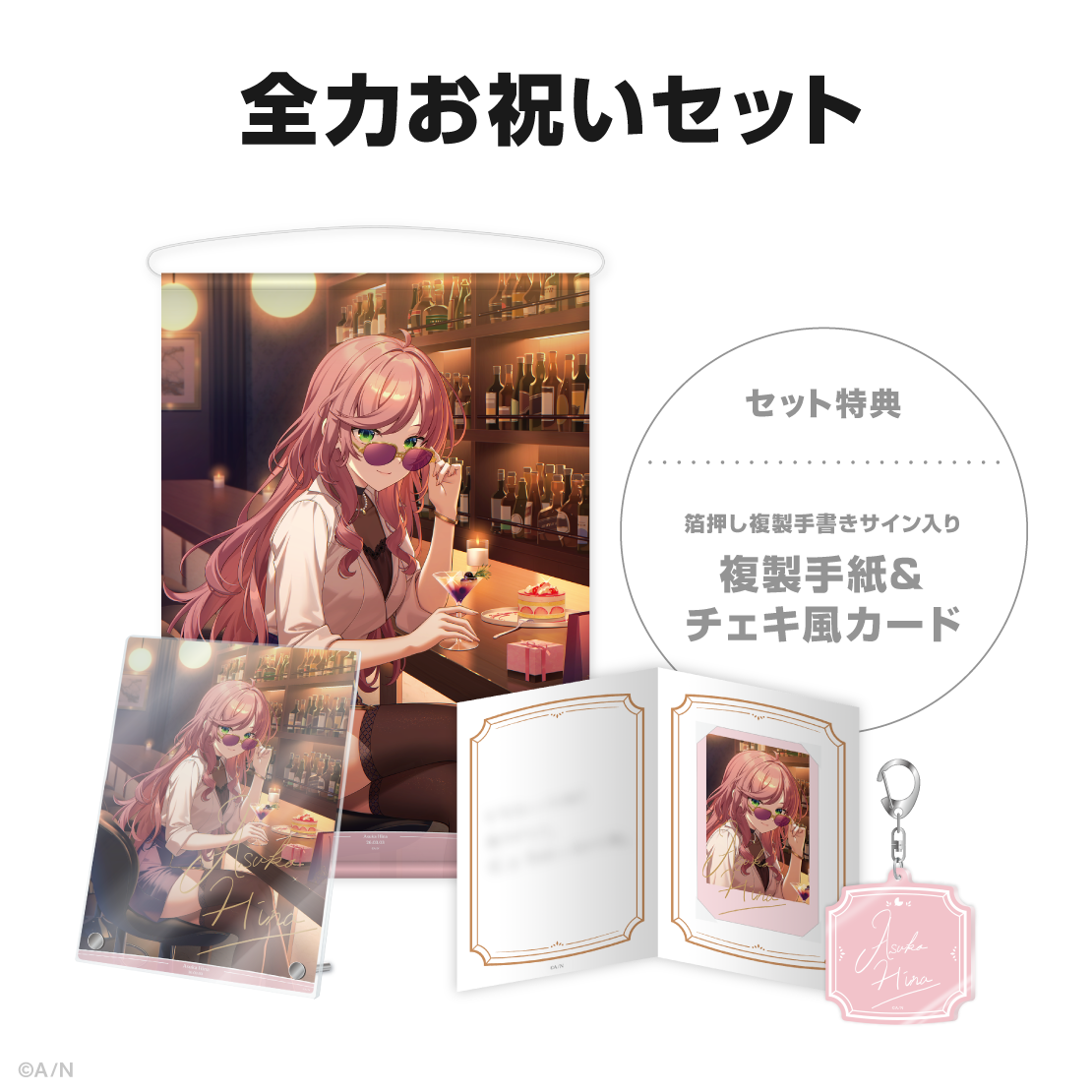 飛鳥ひな誕生日グッズ＆ボイス2026