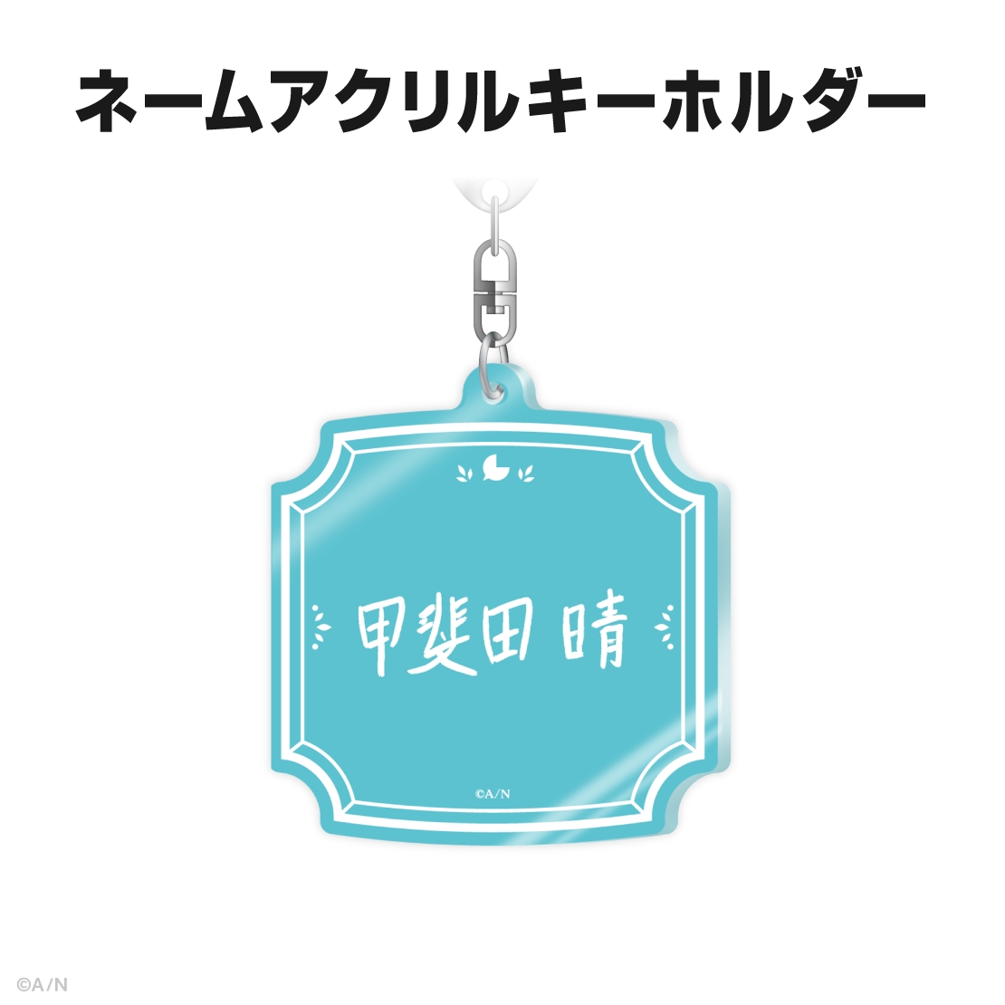 甲斐田晴誕生日グッズ＆ボイス2025