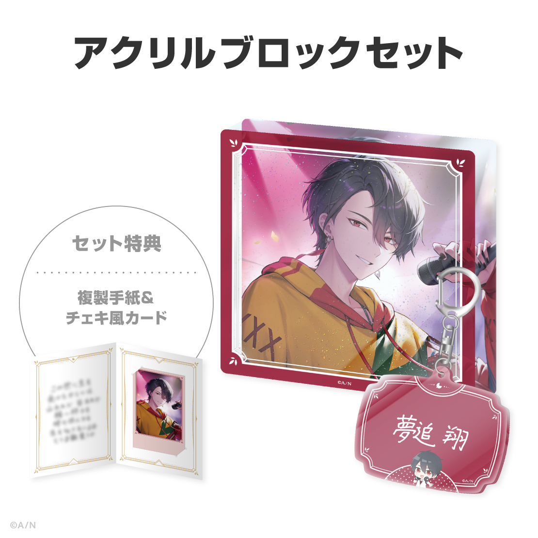 夢追翔誕生日グッズ＆ボイス2026