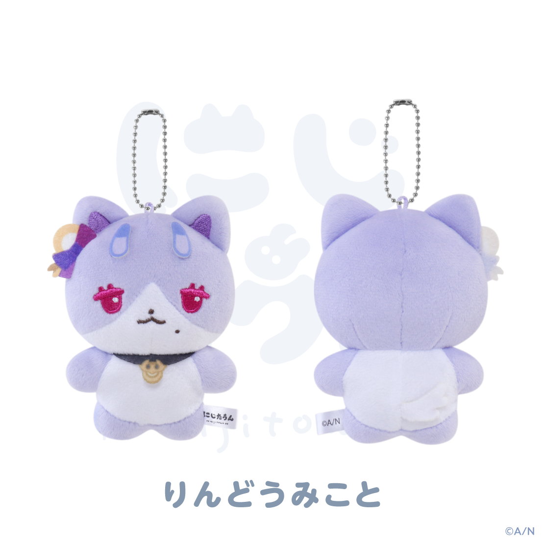 【にじたうん 9ちょうめ】ぬいぐるみマスコット