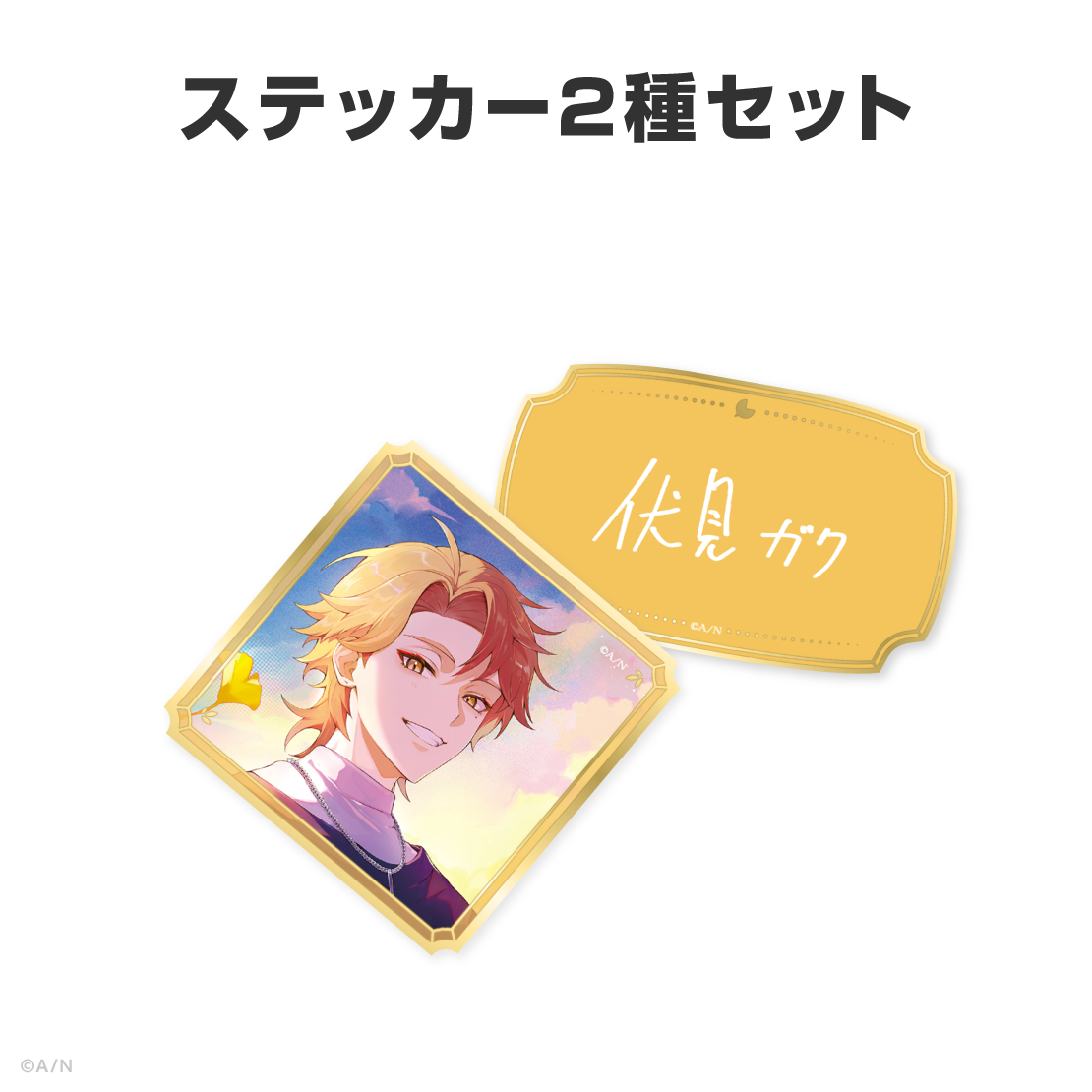 伏見ガク誕生日グッズ＆ボイス2026
