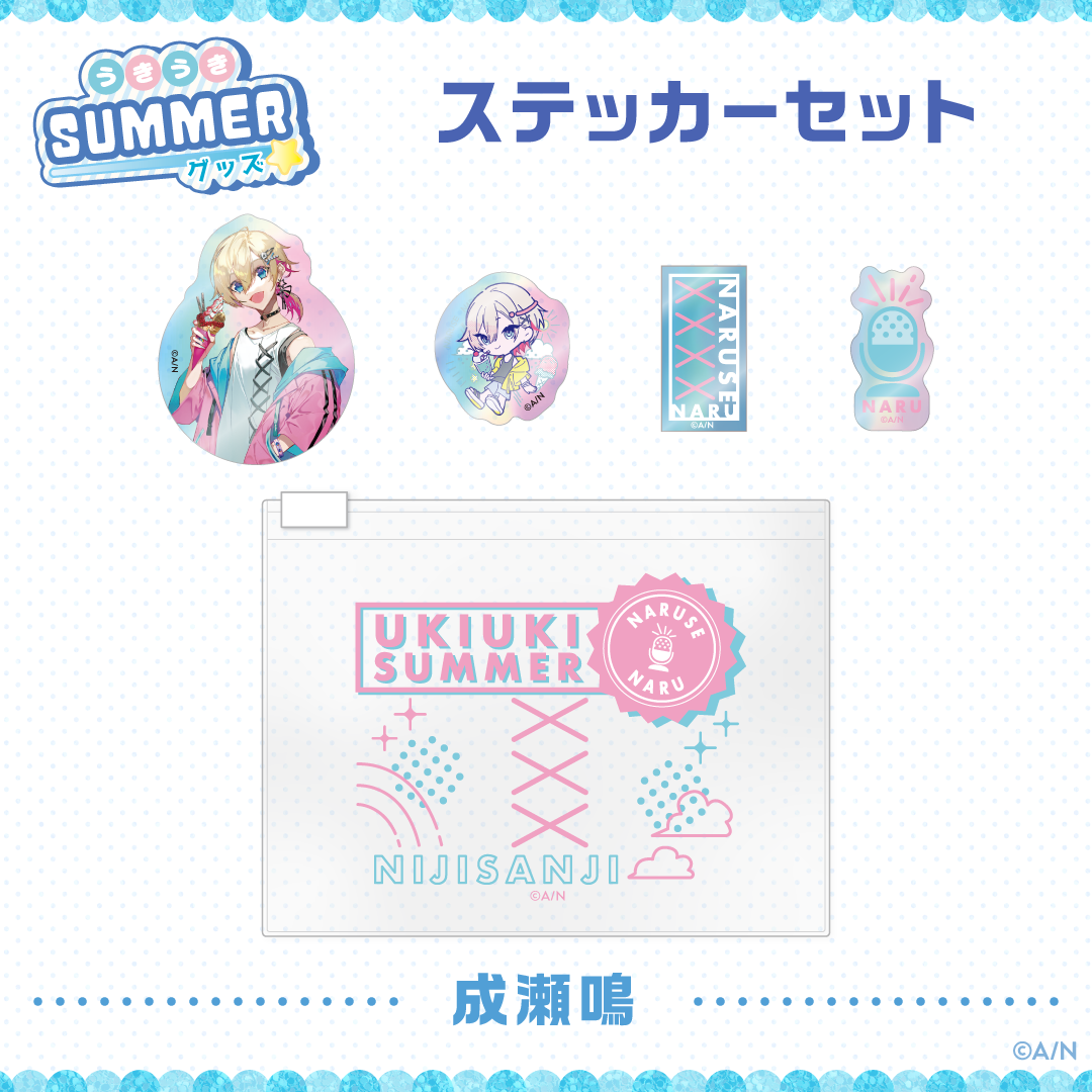 うきうきSUMMERグッズ】ステッカーセット｜にじさんじオフィシャルストア