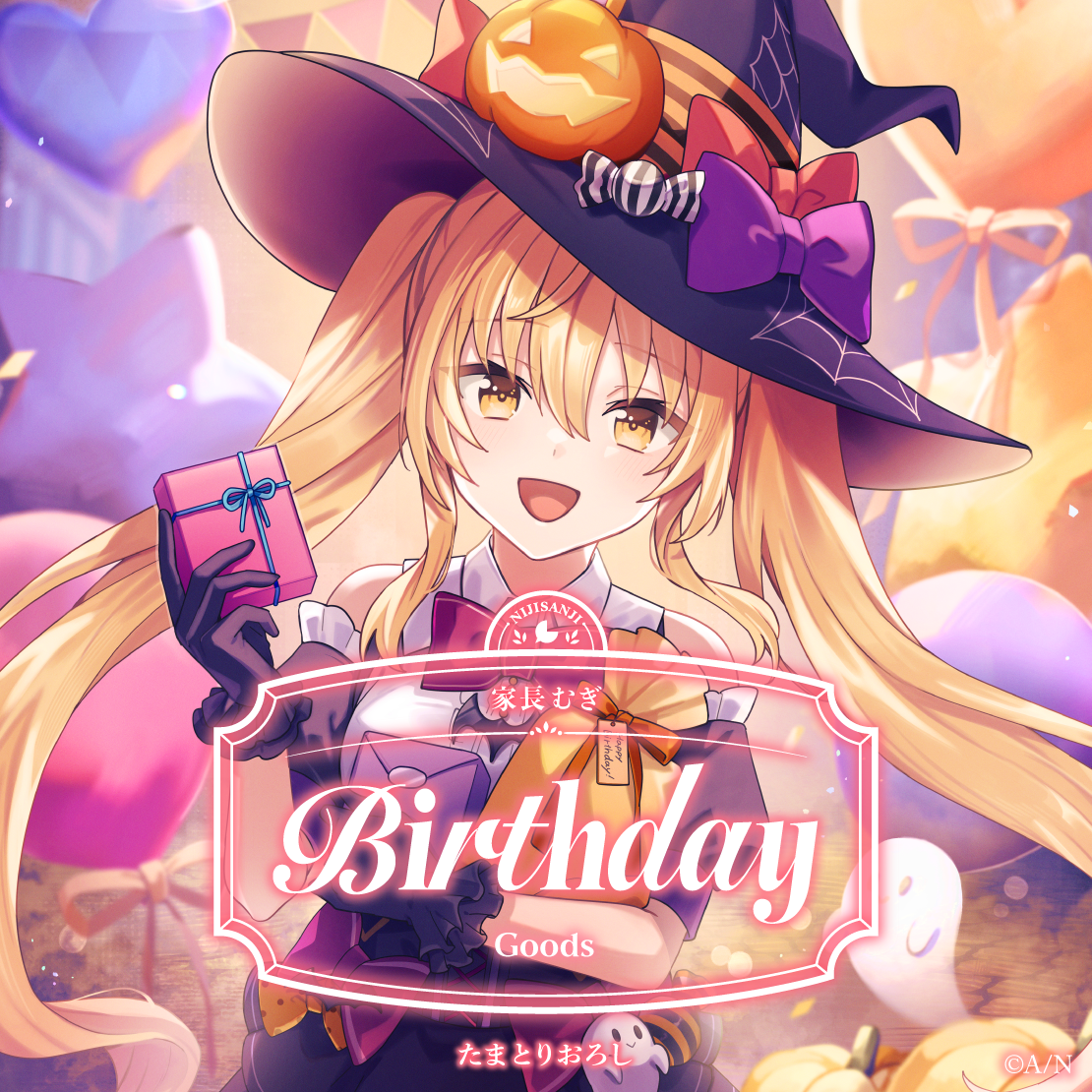 家長むぎ誕生日グッズ2025