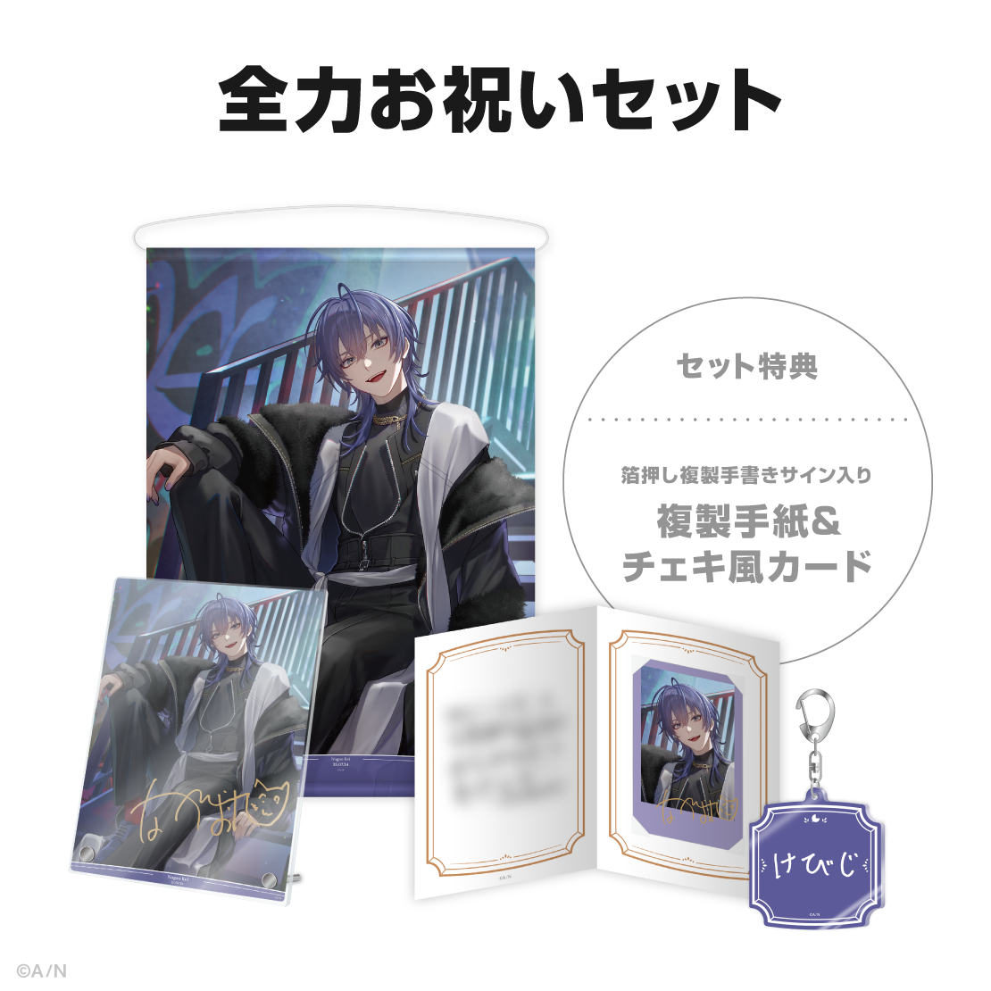 長尾景誕生日グッズ＆ボイス2025