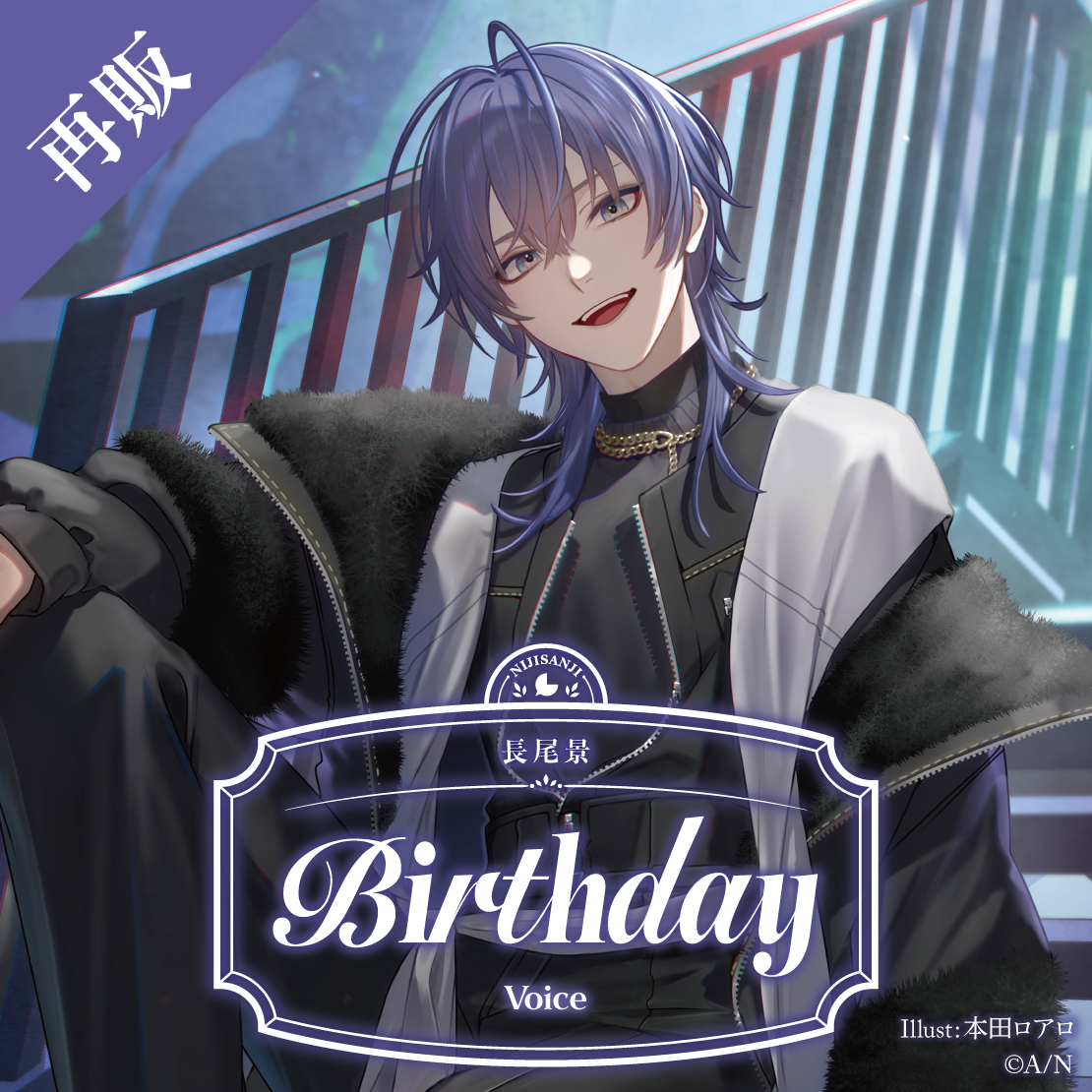 【再販】長尾景 誕生日ボイス2025
