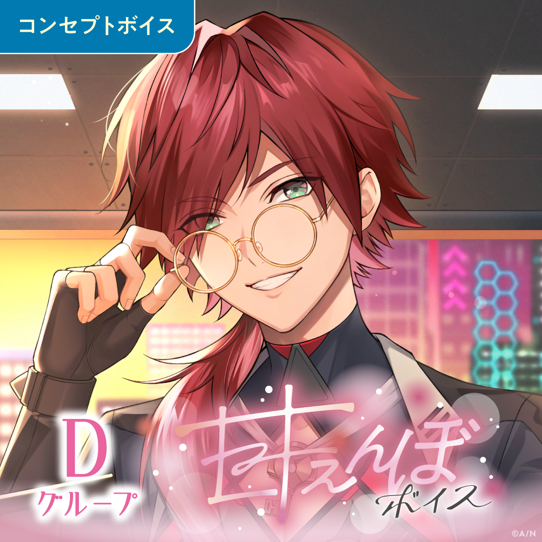 甘えんぼボイス - Dグループ