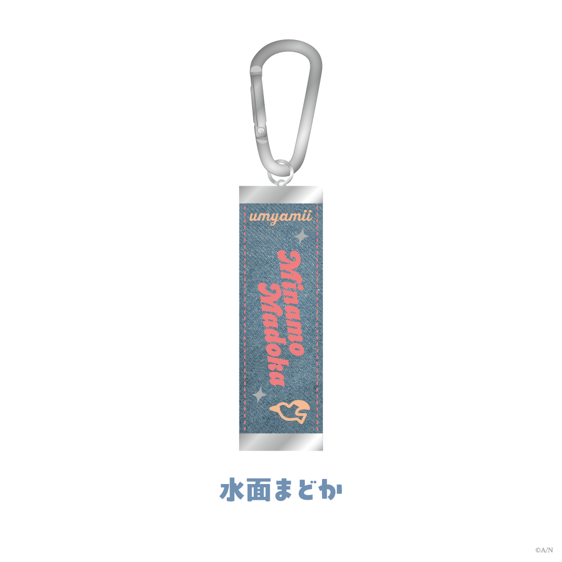 【うみゃみー Half】デニム刺繍おなまえチャーム
