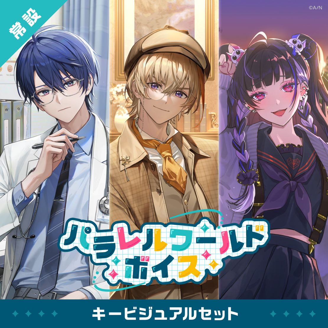 【常設】パラレルワールドボイス - キービジュアルセット｜にじさんじオフィシャルストア