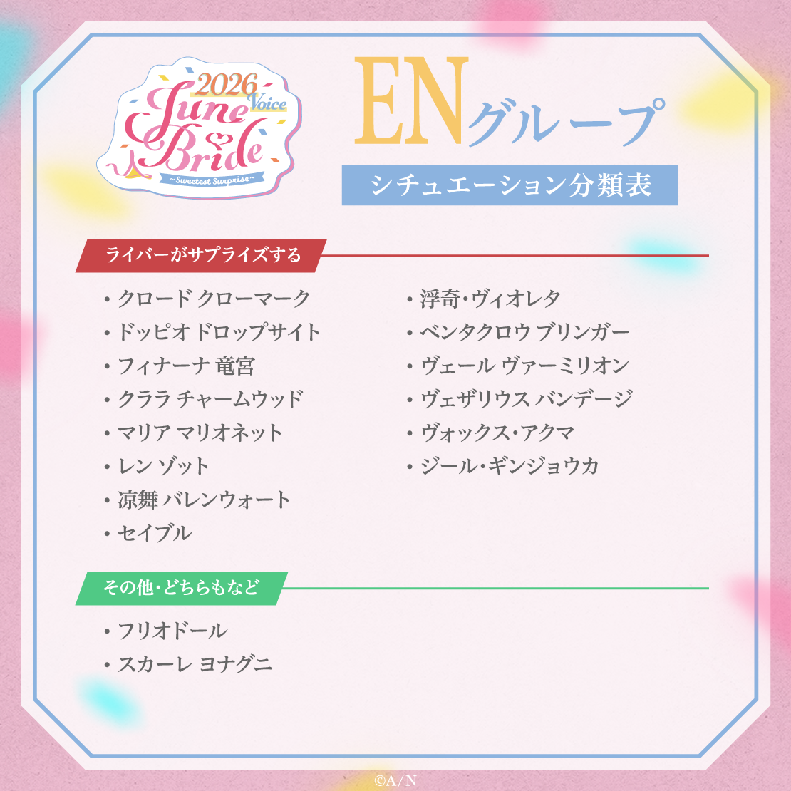 ジューンブライド2026ボイス～Sweetest Surprise～ - ENグループ