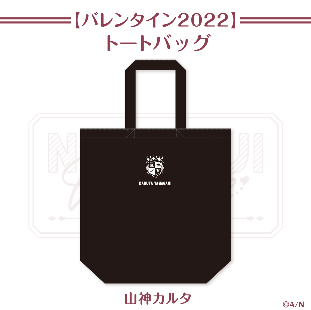 【にじさんじバレンタイン2022】トートバッグ 山神カルタ ライバー 関連タグ 商品を選択