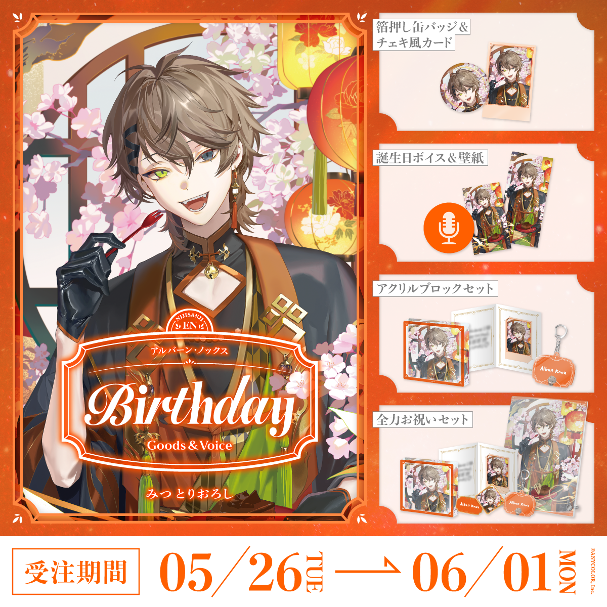 アルバーン・ノックス誕生日グッズ＆ボイス2026