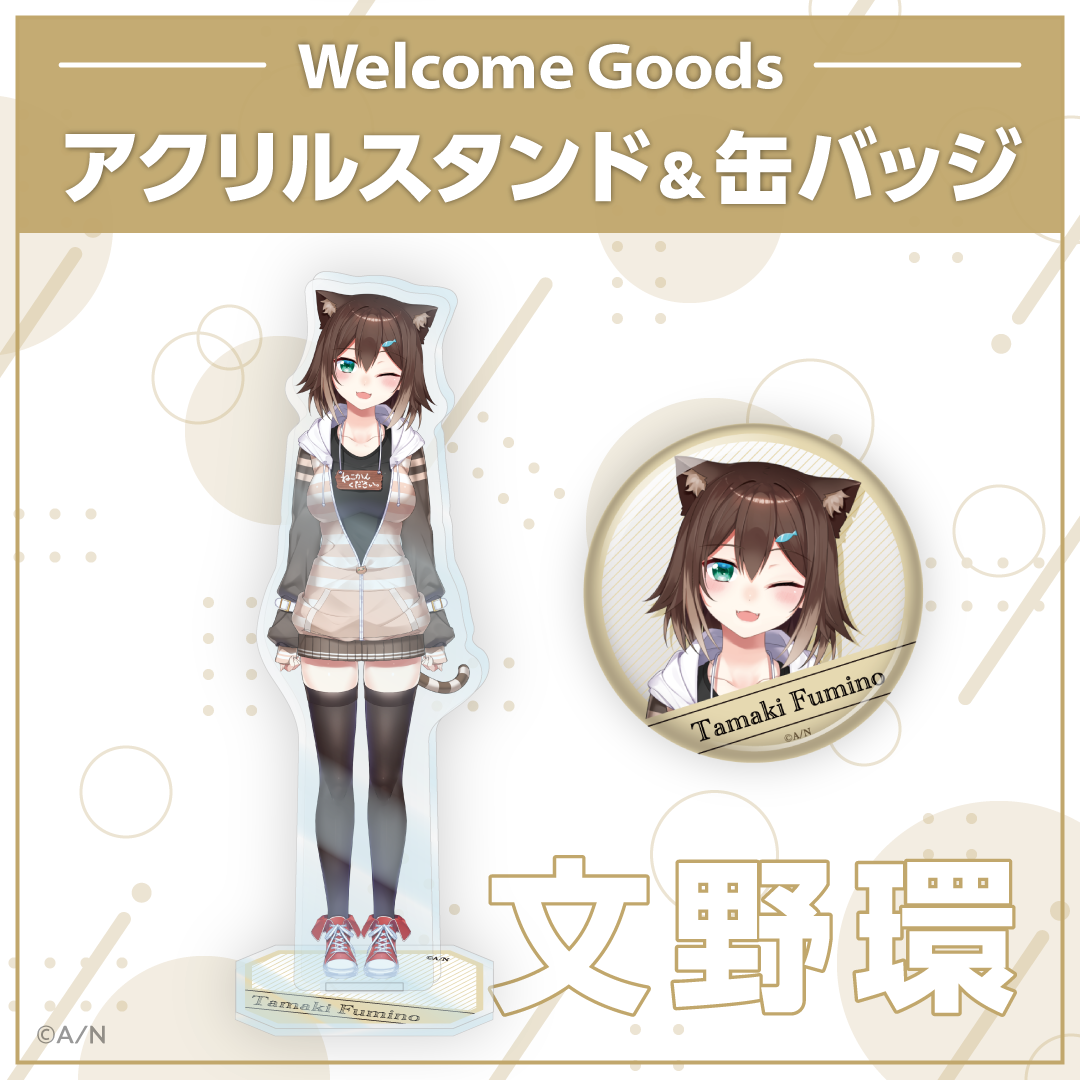 【Welcome Goods】文野環