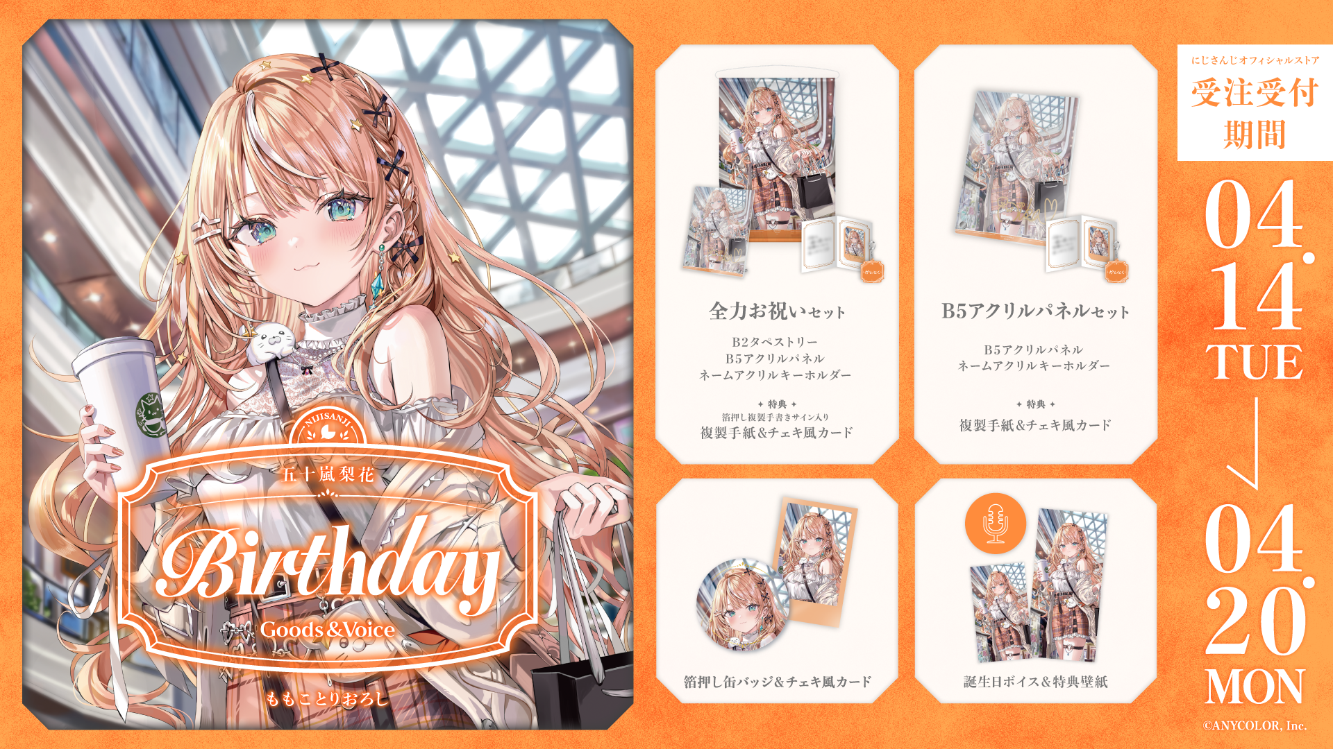 五十嵐梨花誕生日グッズ＆ボイス2026