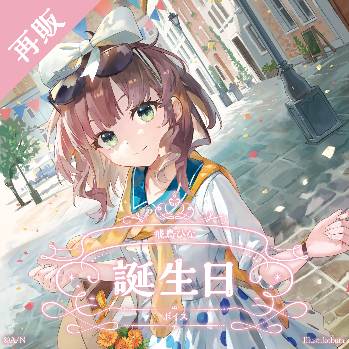 【再販】飛鳥ひな 誕生日ボイス2025