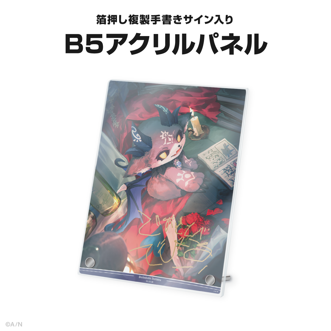 でびでび・でびる誕生日グッズ＆ボイス2025