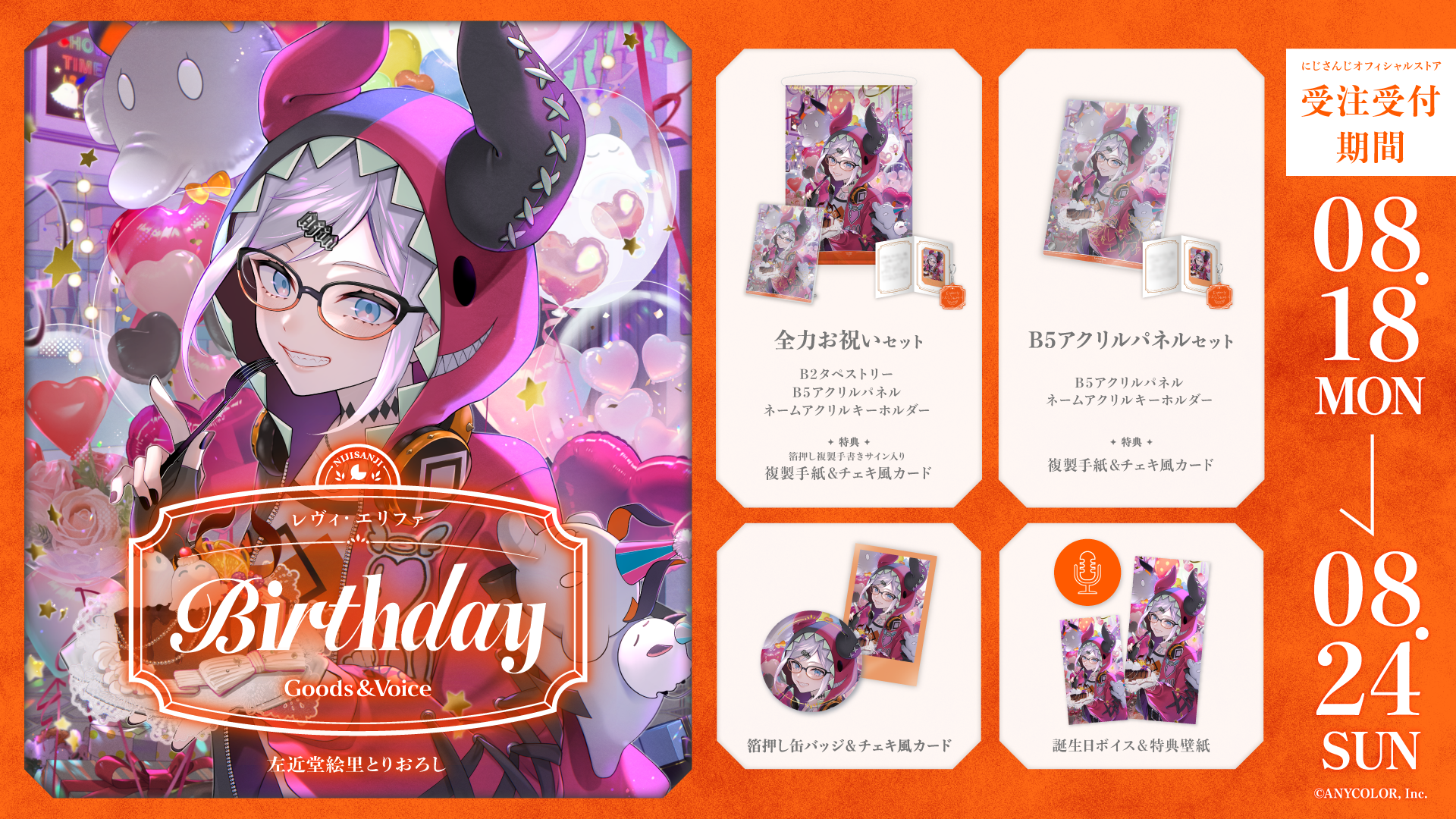 レヴィ・エリファ誕生日グッズ＆ボイス2025